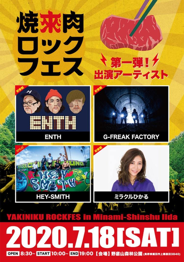 焼來肉ロックフェス」第1弾はHEY-SMITH、G-FREAK FACTORY、ENTH、ミラクルひかる - ぴあ音楽