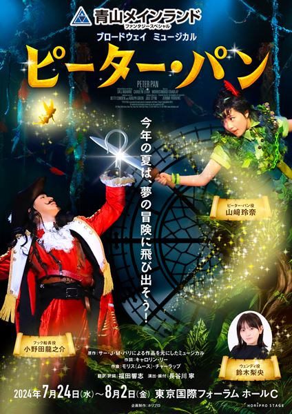 山崎玲奈、小野田龍之介続投で『ピーター・パン』上演決定 新たな