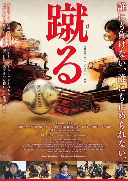 (C)『蹴る』製作委員会