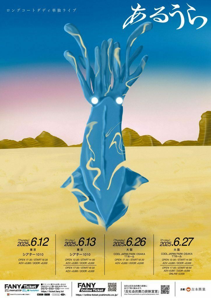 ロングコートダディ単独ライブ『あるうら』 | ぴあエンタメ情報