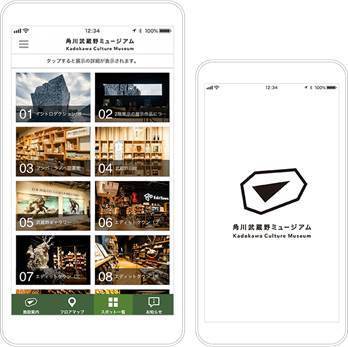角川武蔵野ミュージアム・公式音声ガイドアプリサービス