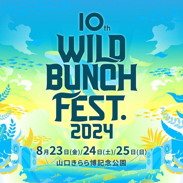 今年で10回目！山口で「WILD BUNCH FEST. 2024」開催決定 ぴあ音楽