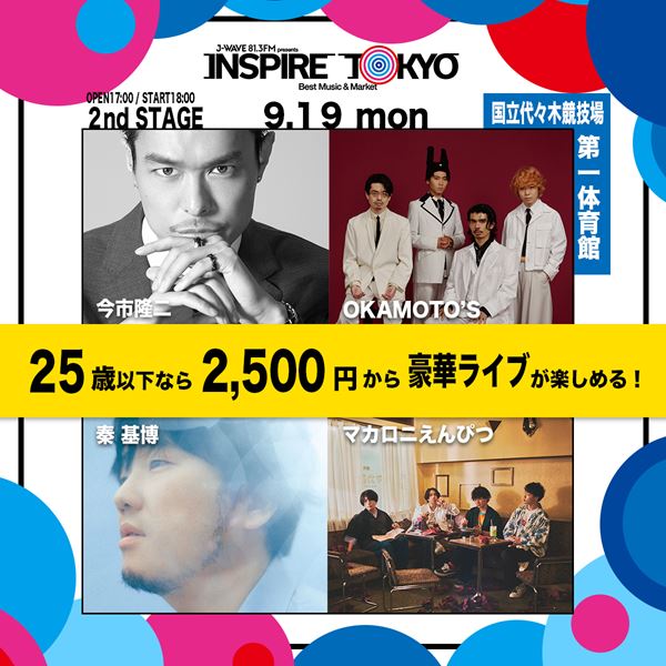 25歳以下なら2500円でフェスが楽しめる！J-WAVEがおくる都市型フェス「INSPIRE TOKYO」の魅力を徹底解説 - ぴあ音楽