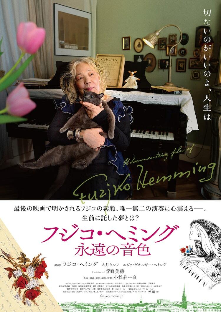 切ないのがいいのよ…フジコ・ヘミングの記録映画、予告公開 菅野美穂が