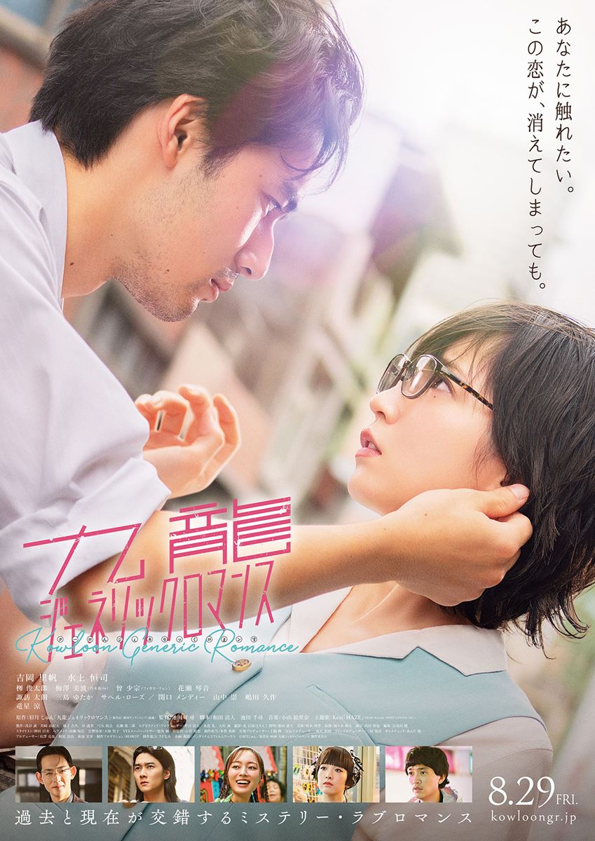 (C)眉月じゅん/集英社・映画「九龍ジェネリックロマンス」製作委員会