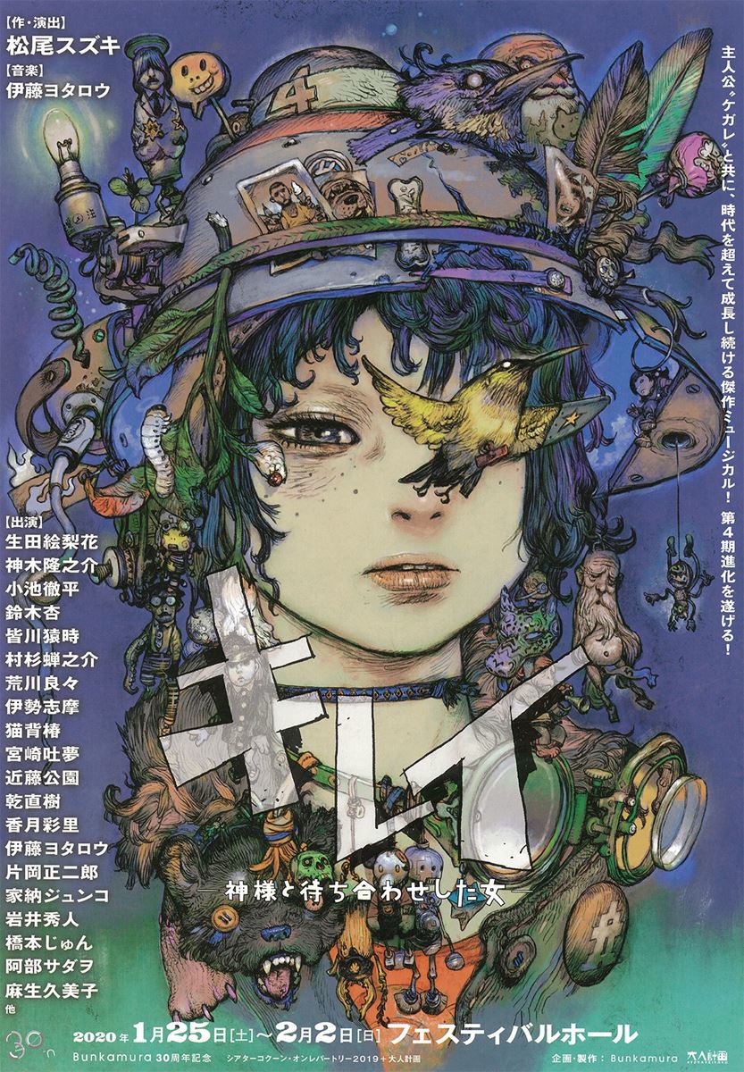 キレイ―神様と待ち合わせした女―』 Bunkamura30周年記念 シアター