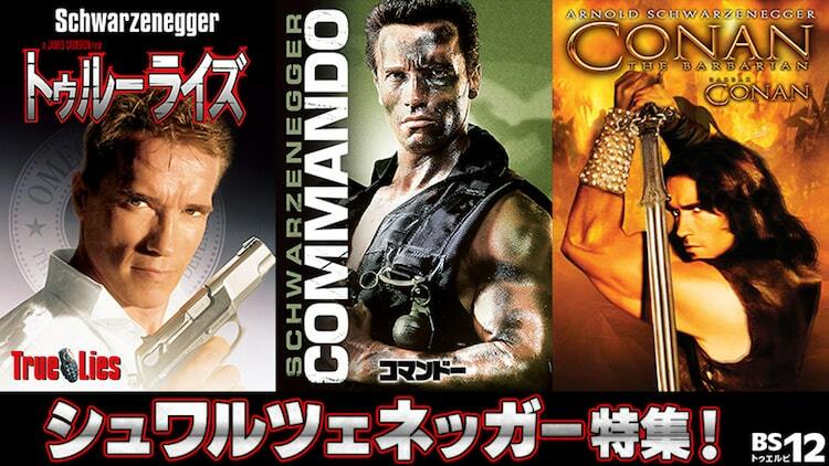 BS12でアーノルド・シュワルツェネッガー特集、「コマンドー