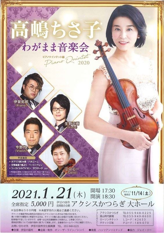 高嶋ちさ子 わがまま音楽会 ピアノクインテット編 2020 | ぴあエンタメ情報