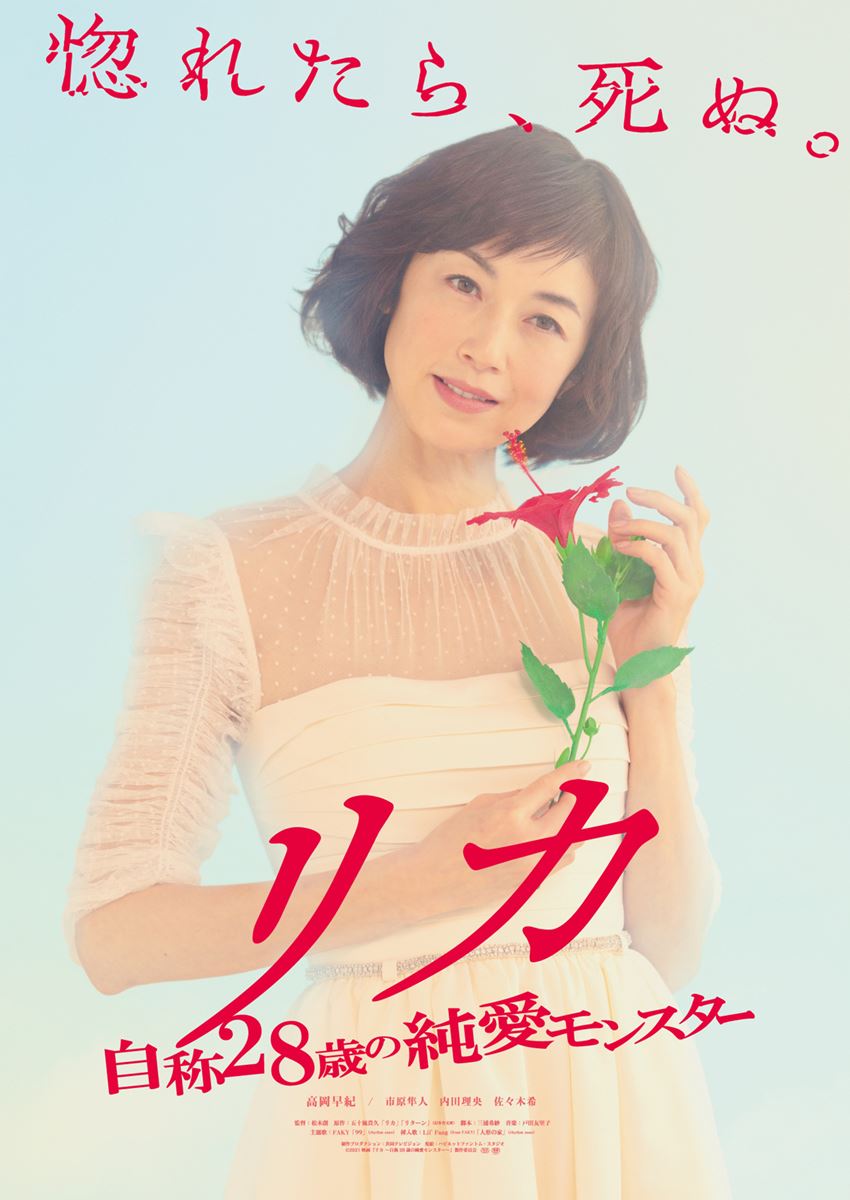 (C)2021 映画『リカ ～自称28歳の純愛モンスター～』製作委員会