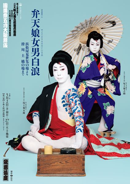 【八代目尾上菊五郎、六代目尾上菊之助襲名披露】『京鹿子娘道成寺』　撒き手拭い 八代目尾上菊五郎襲名披露興行に玉三郎が出演、三人花子で