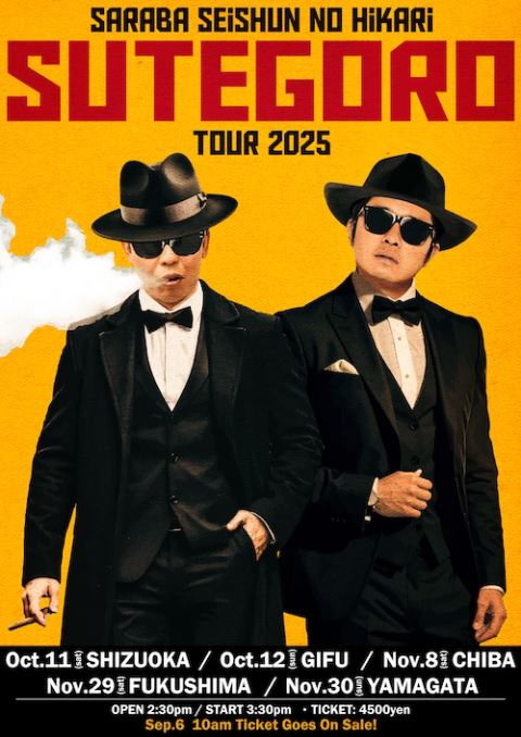 さらば青春の光 ステゴロツアー2025 | ぴあエンタメ情報