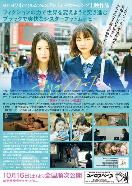 (C)2021「プリテンダーズ」製作委員会