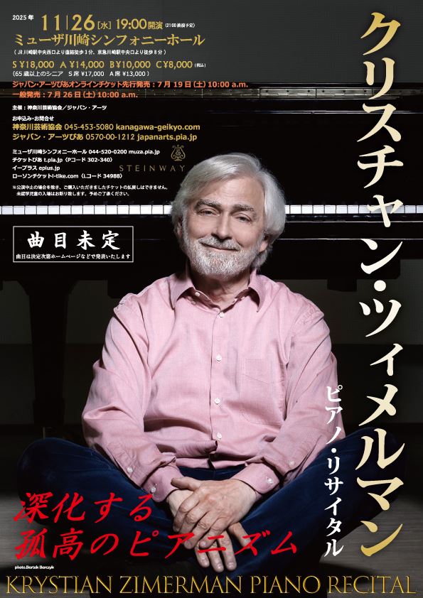 クリスチャン・ツィメルマン ピアノ・リサイタル | ぴあエンタメ情報