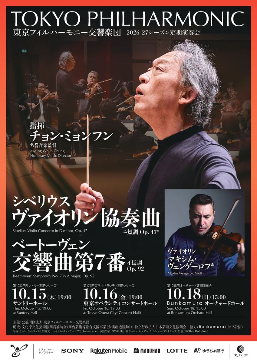 東京フィルハーモニー交響楽団 第177回東京オペラシティ定期シリーズ