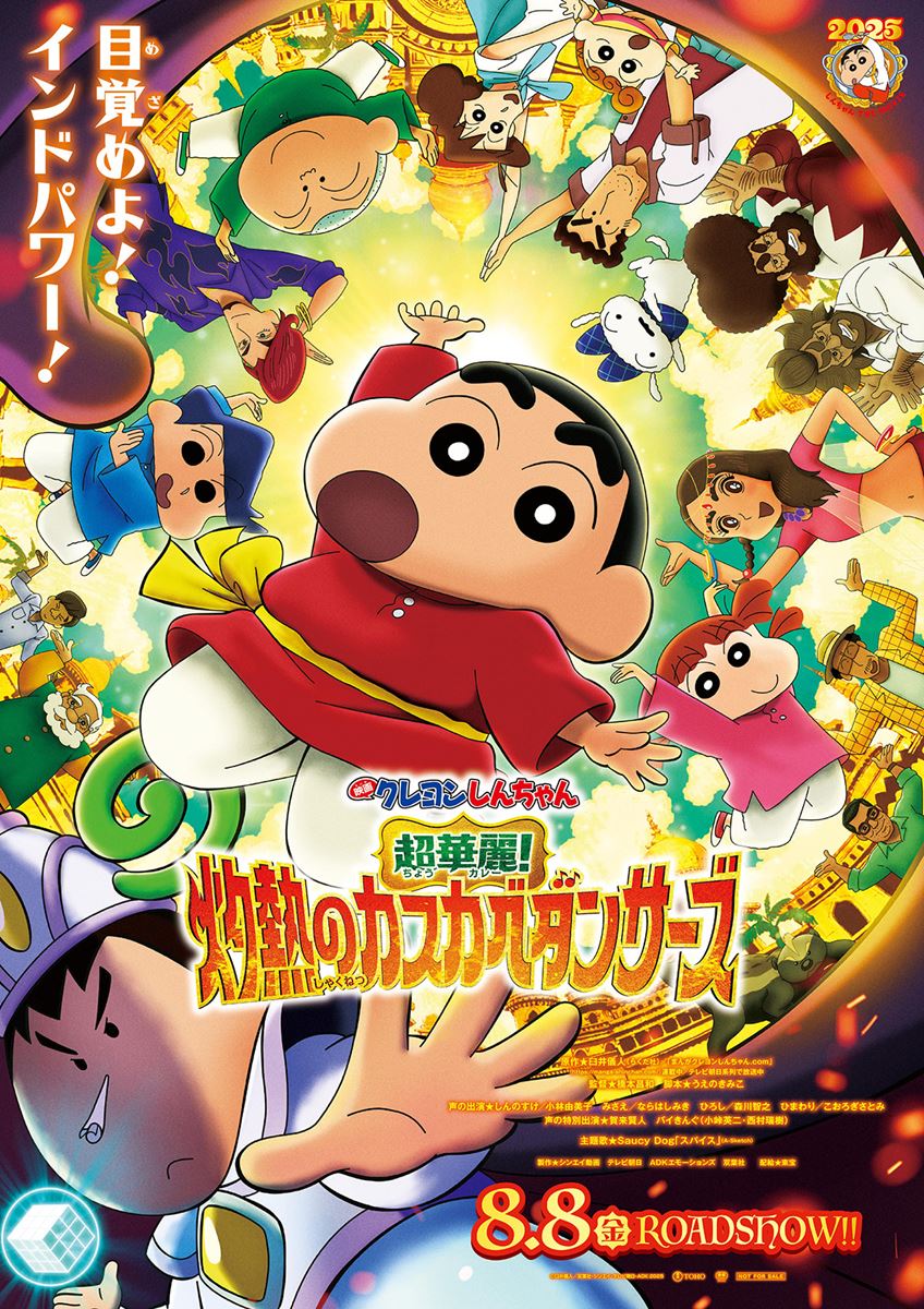 (C)臼井儀人/双葉社・シンエイ・テレビ朝日・ADK