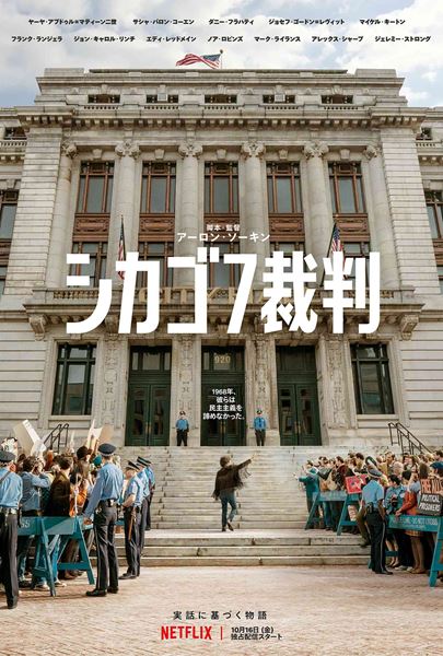 Netflix映画『シカゴ７裁判』10月16日(金)より独占配信開始