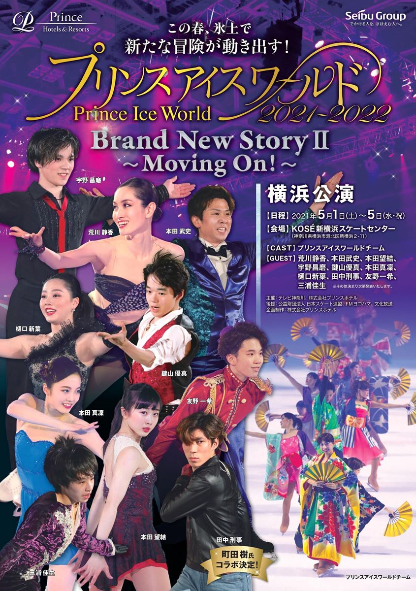 「プリンスアイスワールド2021-2022 in YOKOHAMA『Brand New Story Ⅱ』～Moving On !～」