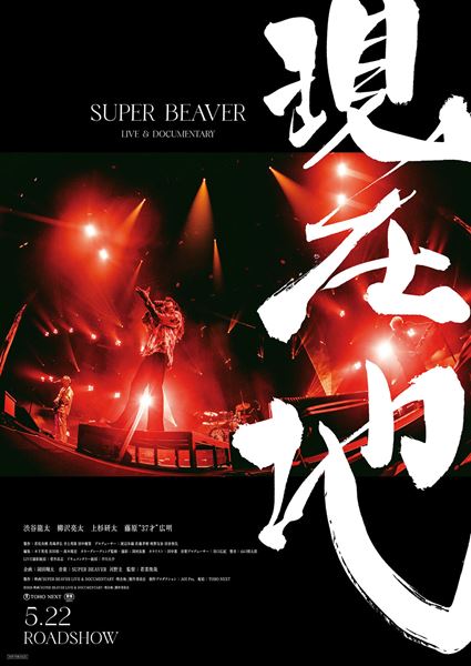 (C)2026 映画「SUPER BEAVER LIVE & DOCUMETARY」製作委員会