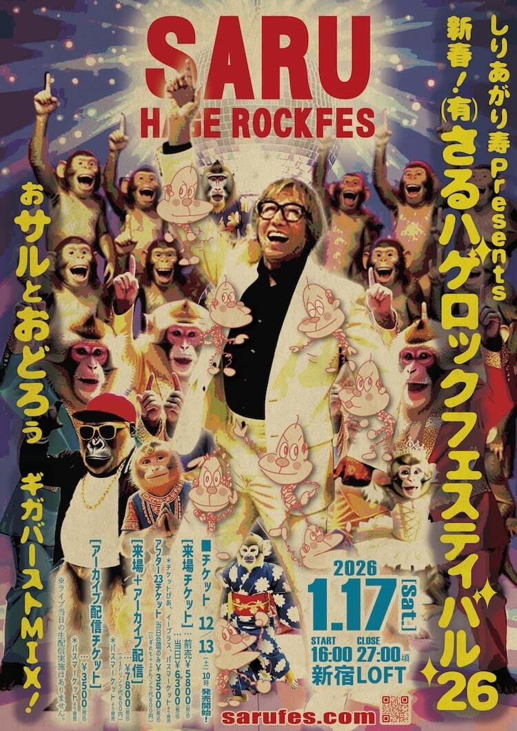 しりあがり寿の「さるハゲロックフェスティバル'26」1月17日に開催