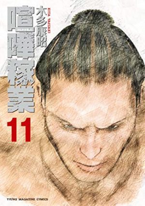 今もっとも続きが気になる格闘技漫画 喧嘩稼業 の面白さは 理屈の戦い にアリ ぴあエンタメ情報