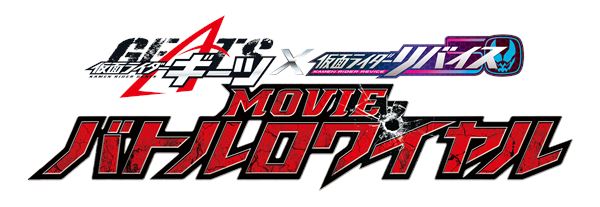 映画『仮面ライダーギーツ×リバイス MOVIEバトルロワイヤル』に 