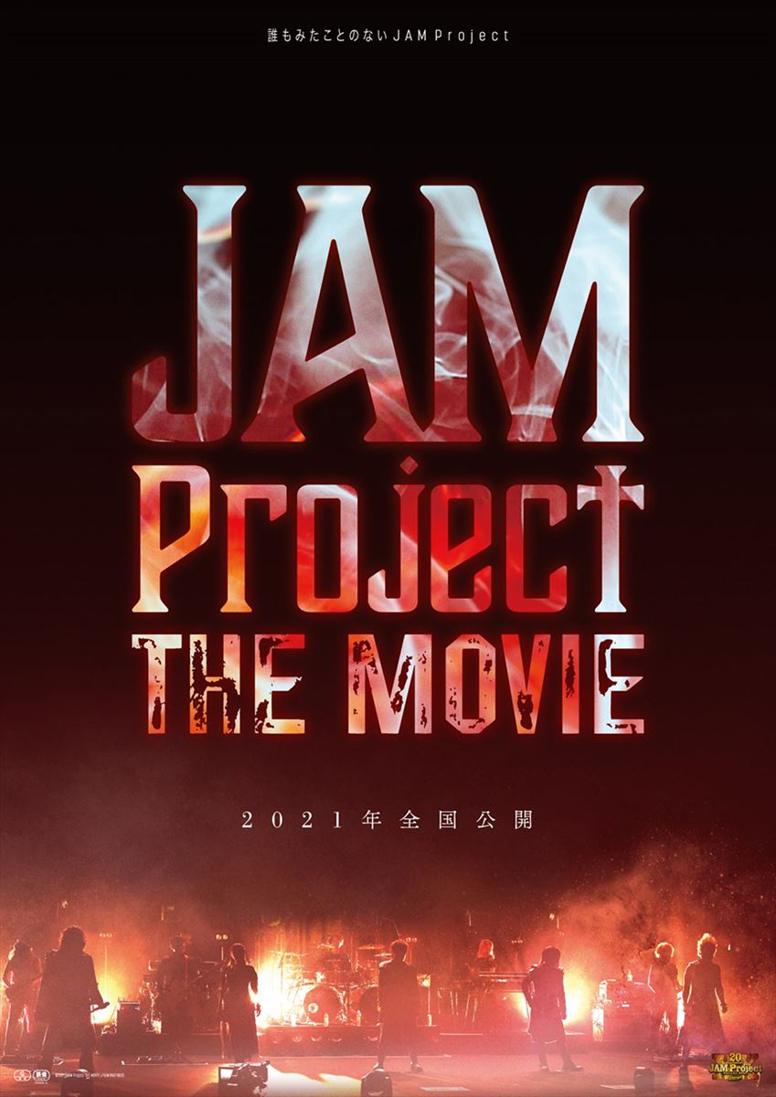 (C)2021「GET OVER －JAM Project THE MOVIE－」FILM PARTNERS