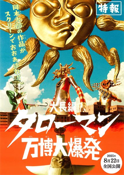 (C)2025『大長編 タローマン 万博大爆発』製作委員会