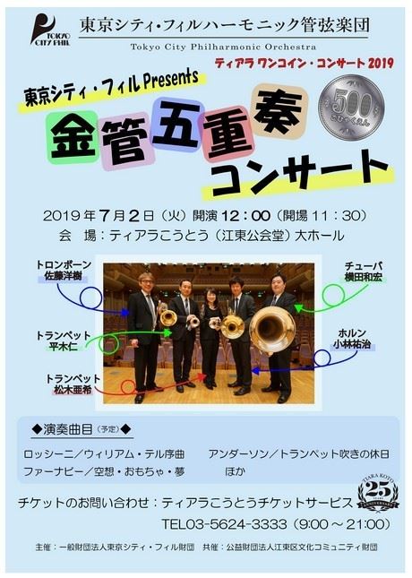 東京シティ フィル Presents 金管五重奏コンサート ティアラ ワンコイン コンサート19 ぴあエンタメ情報
