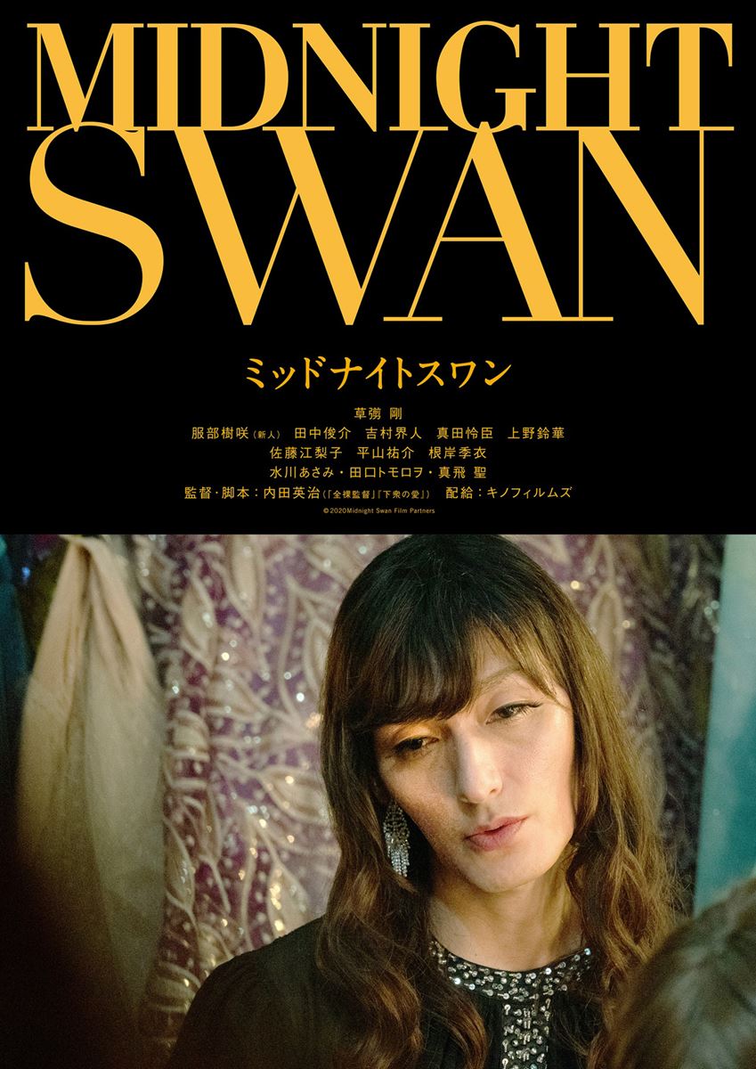 (C)2020 Midnight Swan Film Partner
