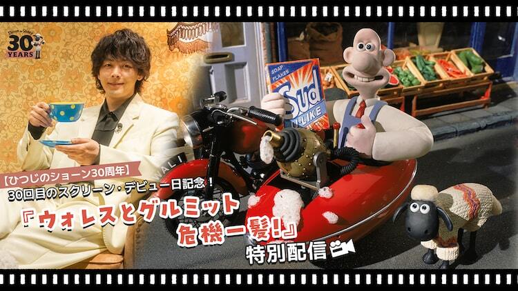 ウォレスとグルミット 危機一髪！」YouTubeで配信、中村倫也がショーン