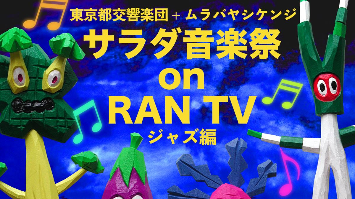 東京都交響楽団 + ムラバヤシケンジ サラダ音楽祭 on RAN TV「ジャズ編」
