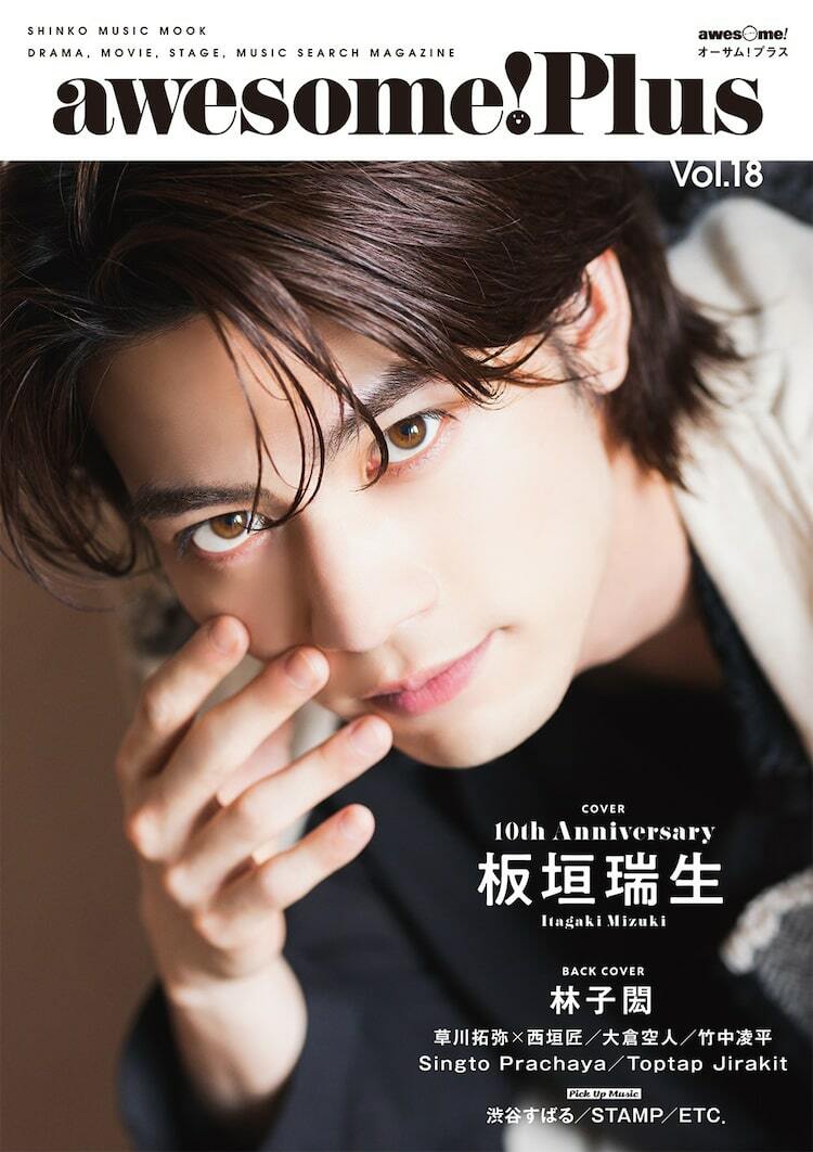 板垣瑞生がawesome! Plus表紙に登場、バックカバーはリン・ズーホン