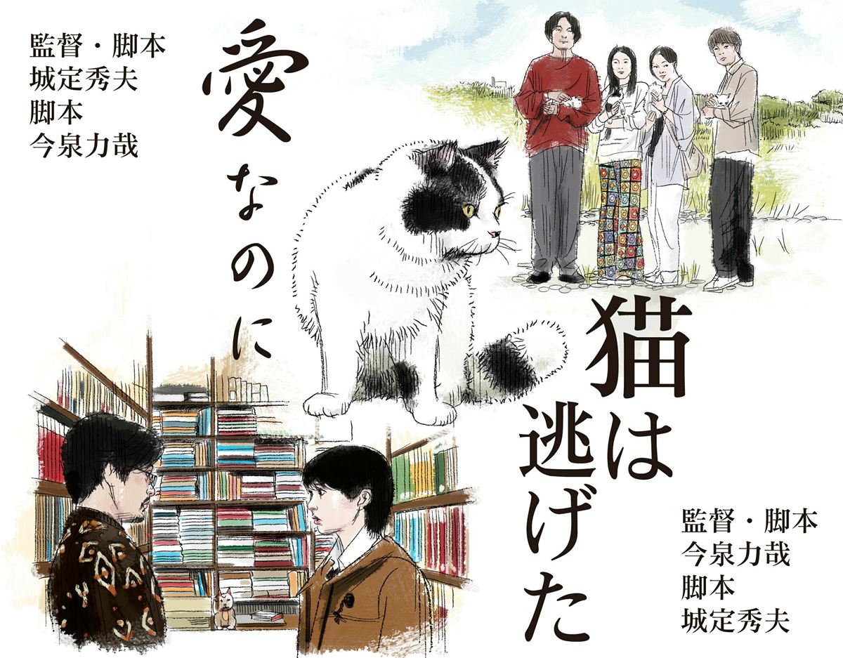 おとな向け映画ガイド 今泉力哉監督と城定秀夫監督がコラボしたr15 のラブストーリー 愛なのに 猫は逃げた 相次いで公開 ぴあエンタメ情報