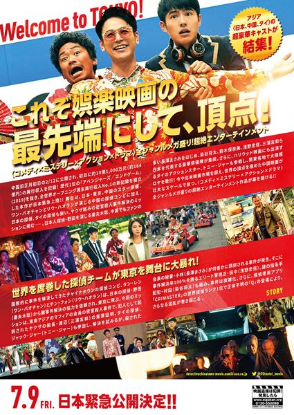 (C)WANDA MEDIA CO.,LTD. AS ONE PICTURES(BEIJING)CO.,LTD.CHINA FILM CO.,LTD “DETECTIVE CHINATOＷN3”