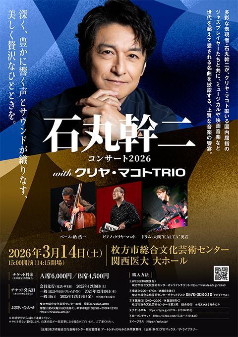 石丸幹二コンサート2026 with クリヤ・マコトTRIO - ぴあ音楽