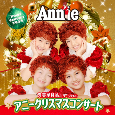 Annie2024(C)NTV