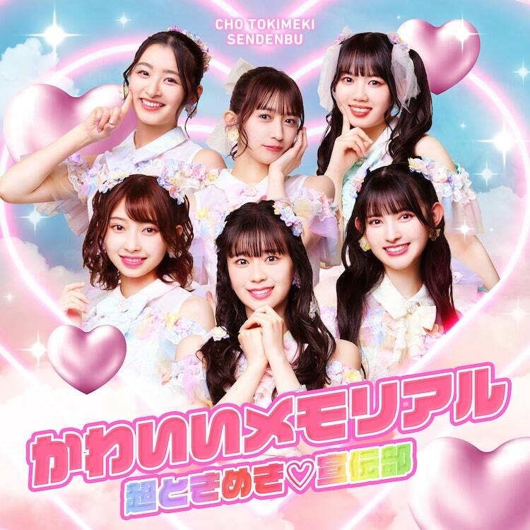 超ときめき♡宣伝部、ドラマ「みなしょー2」主題歌を本日リリース