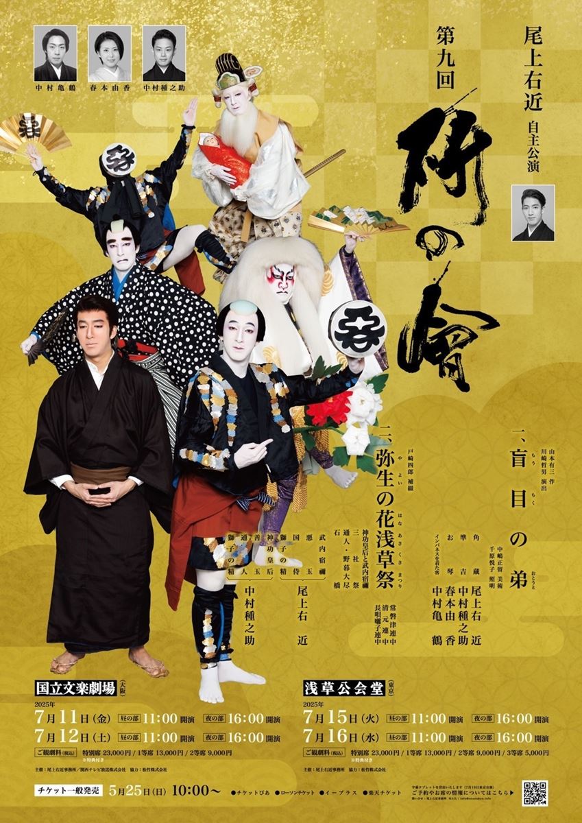 尾上右近自主公演 第九回「研の會」