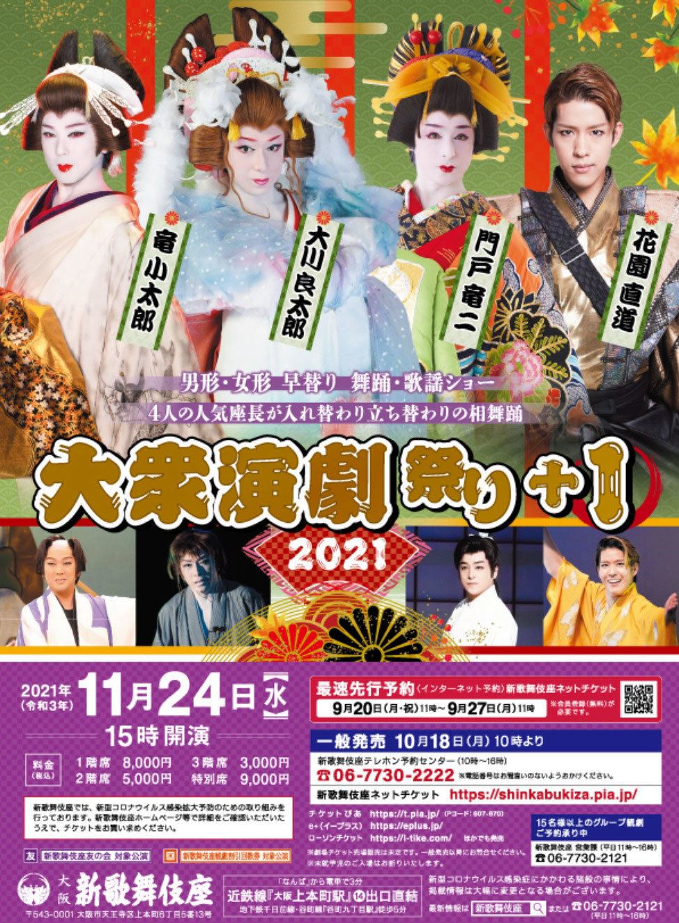 大衆演劇祭り+1 2021 | ぴあエンタメ情報