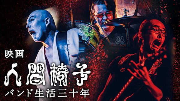 (C)2020 映画 人間椅子 バンド生活三十年 製作委員会