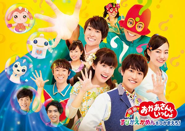 (C)2020「映画 おかあさんといっしょ　すりかえかめんをつかまえろ！」製作委員会