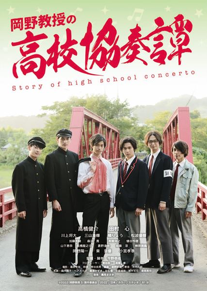 (C)2022「岡野教授の高校協奏譚」製作委員会