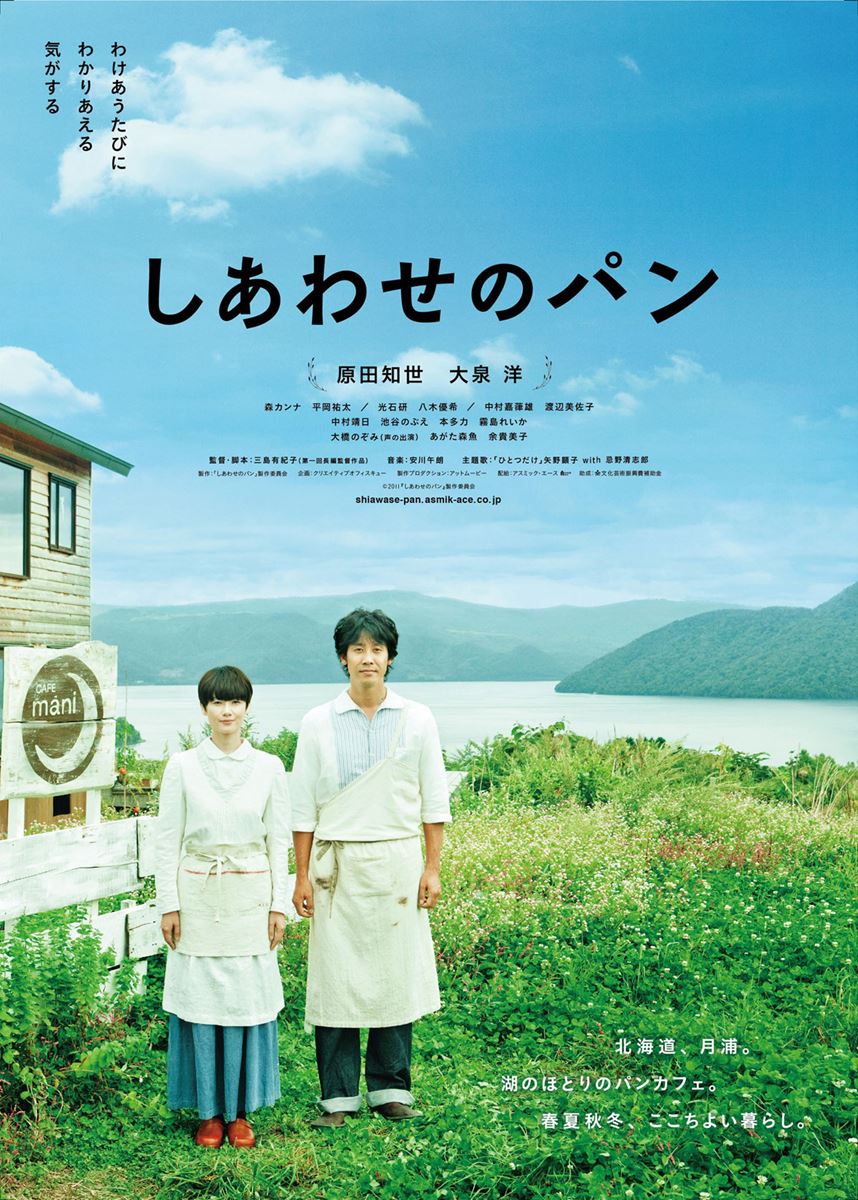 (C)『しあわせのパン』製作委員会