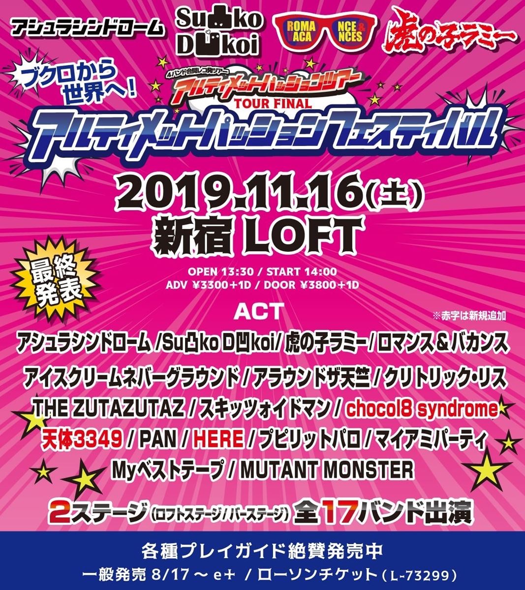 アシュラシンドローム、Su凸ko D凹koi、虎の子ラミー、ロマンス&バカンス合同レコ発ツアーファイナル 「アルティメットパッションフェスティバル」