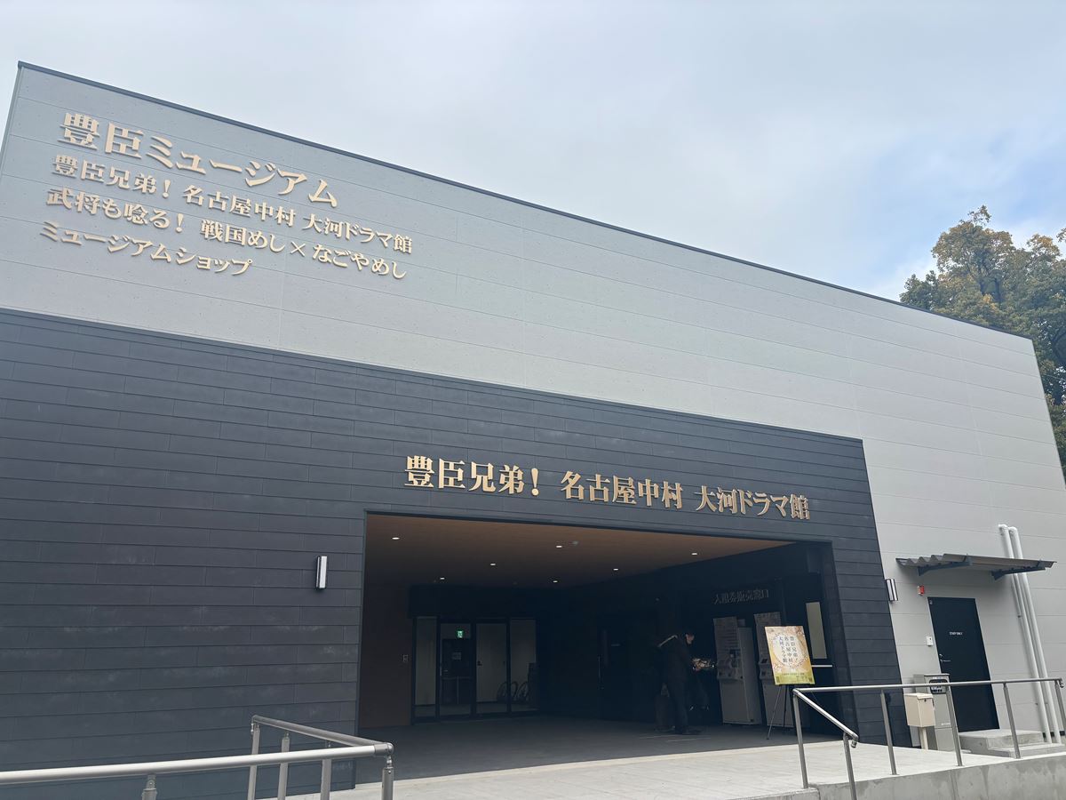 豊臣ミュージアム外観