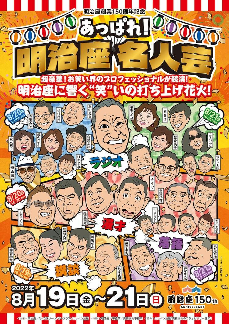 明治座で落語や漫才、ラジオトークなど3日間、爆笑問題、サンド、ナイツら - ぴあエンタメ情報