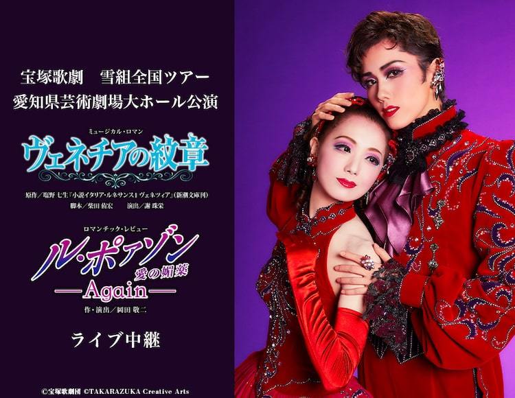 雪組新トップコンビお披露目公演＆月組トップコンビ大劇場ラスト公演、ライブビューイング決定 ぴあエンタメ情報