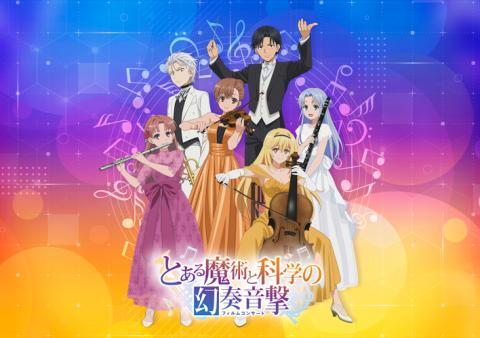 とある魔術と科学の幻奏音撃(フィルムコンサート)【配信あり】 | ぴあ