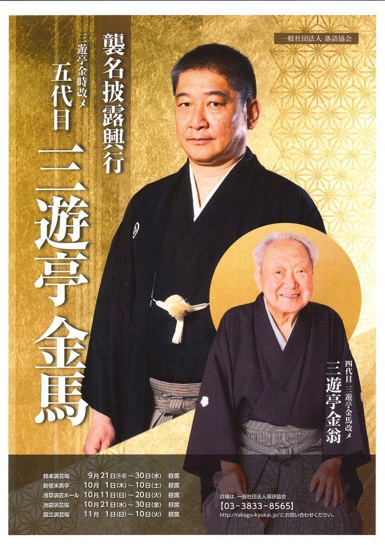 国立演芸場 11月上席『三遊亭金時 改メ 五代目三遊亭金馬 襲名披露公演