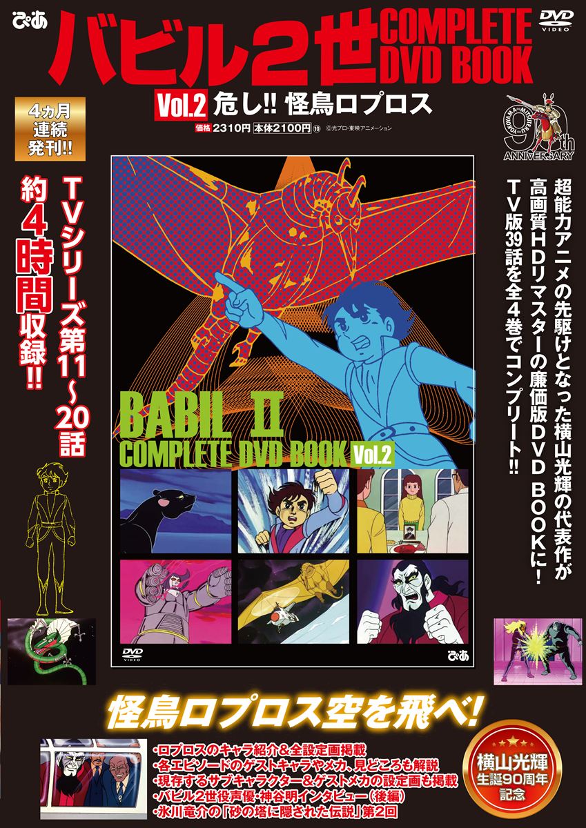Amazon.co.jp: バビル2世 限定版 コンプリート DVD-BOX (全39話